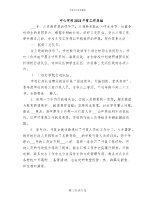 中心学校2024年度工作总结