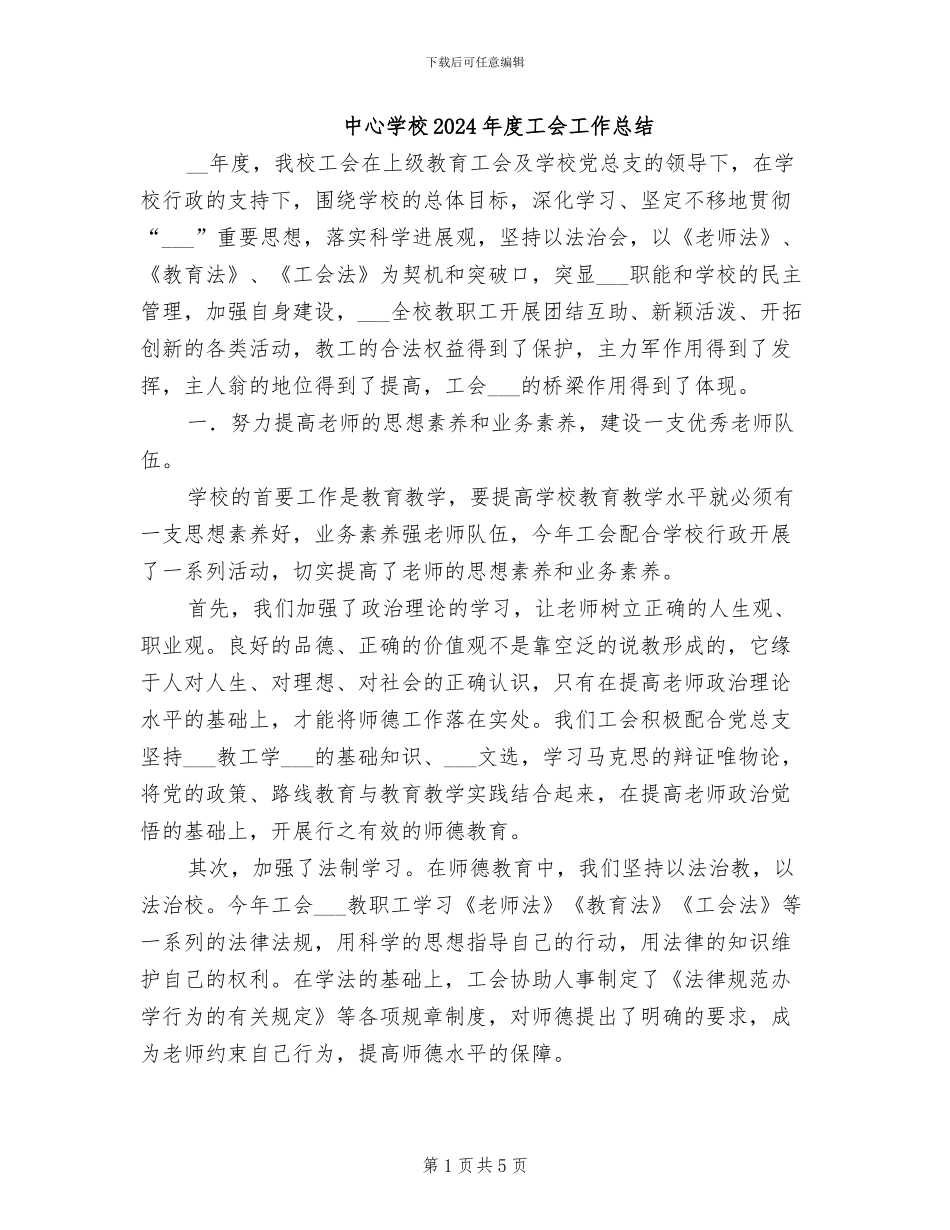 中心学校2024年度工会工作总结_第1页