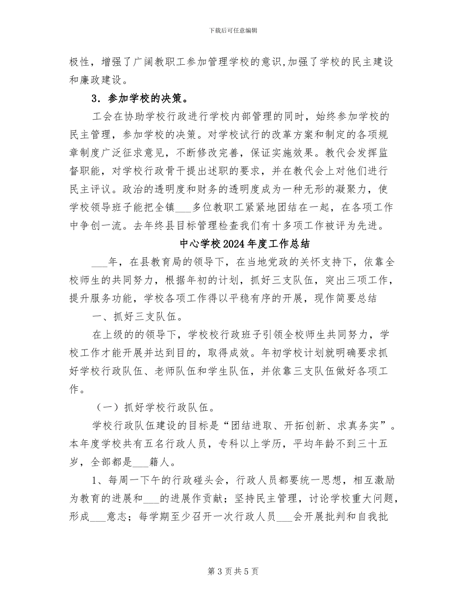 中心学校2024年度工会工作总结_第3页