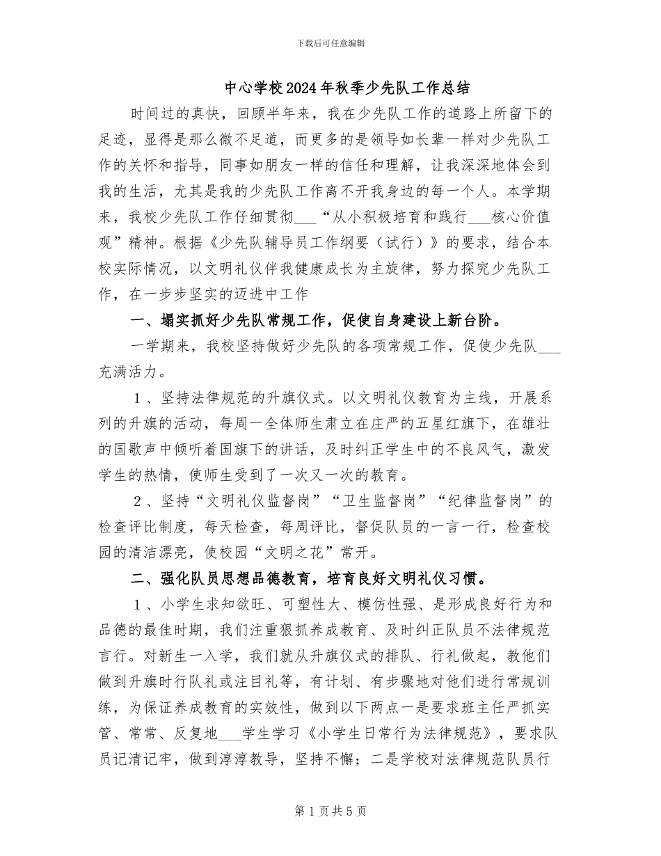 中心学校2024年秋季少先队工作总结_第1页