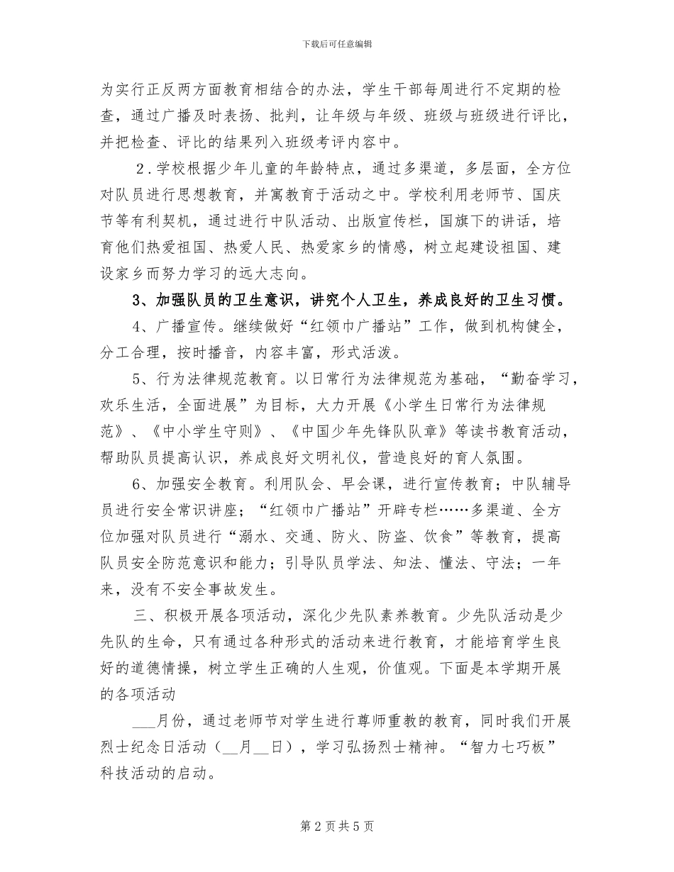 中心学校2024年秋季少先队工作总结_第2页