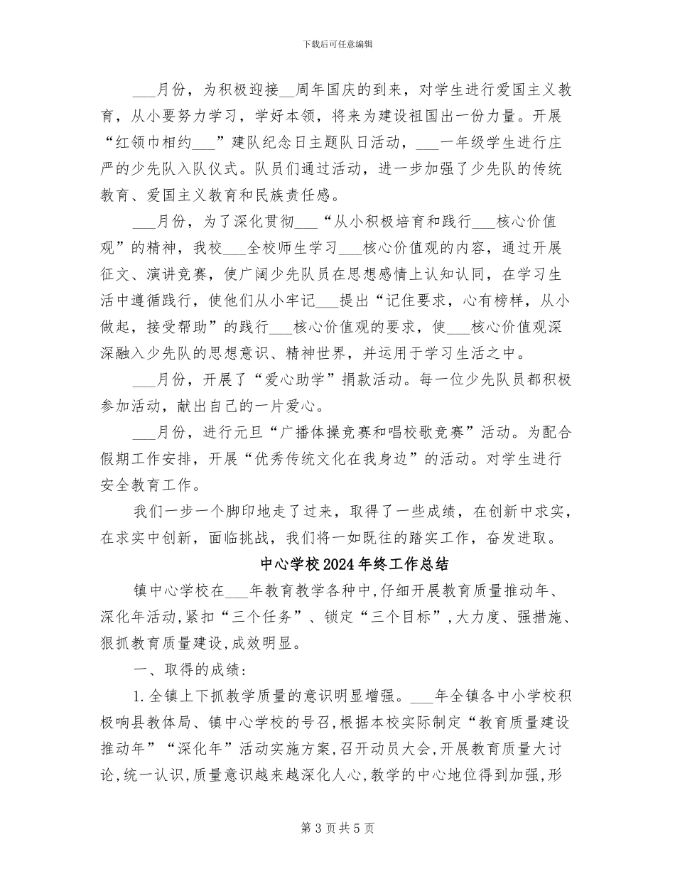 中心学校2024年秋季少先队工作总结_第3页