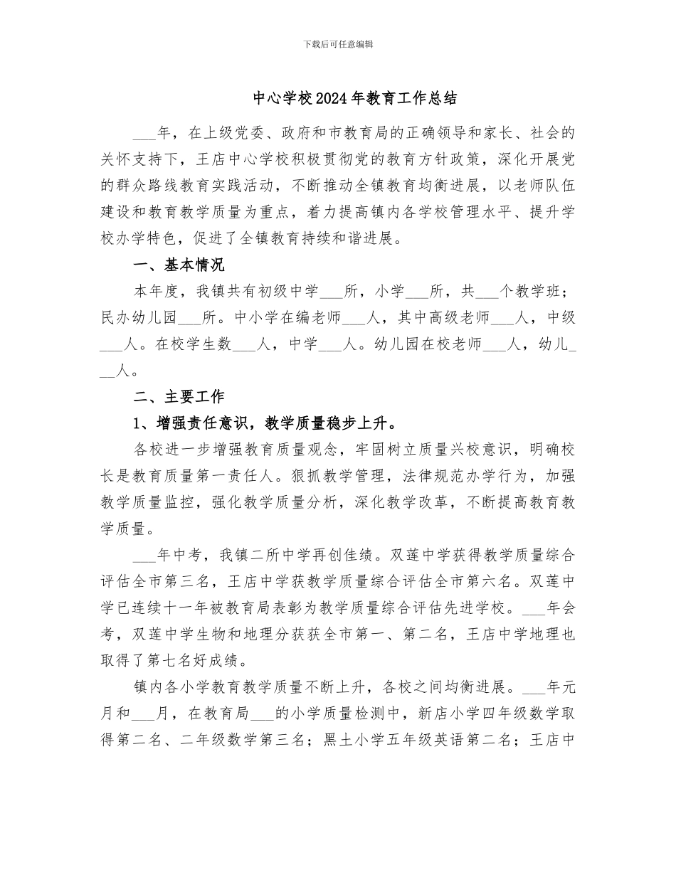 中心学校2024年教育工作总结_第1页