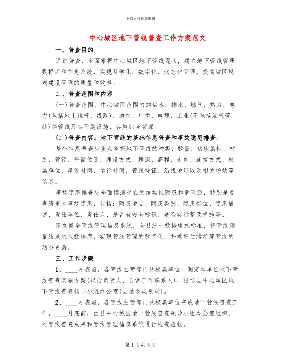 中心城区地下管线普查工作方案范文_第1页