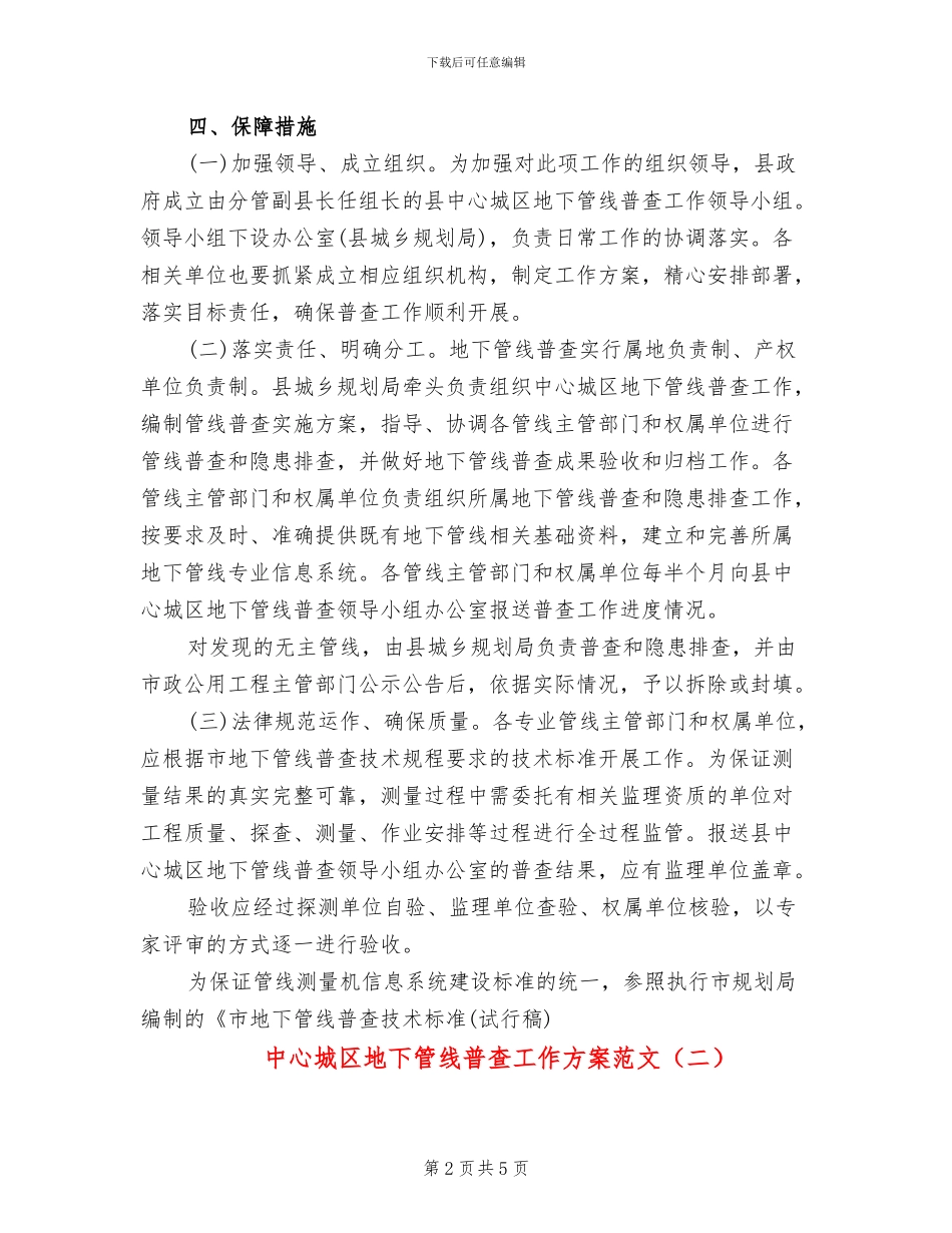 中心城区地下管线普查工作方案范文_第2页