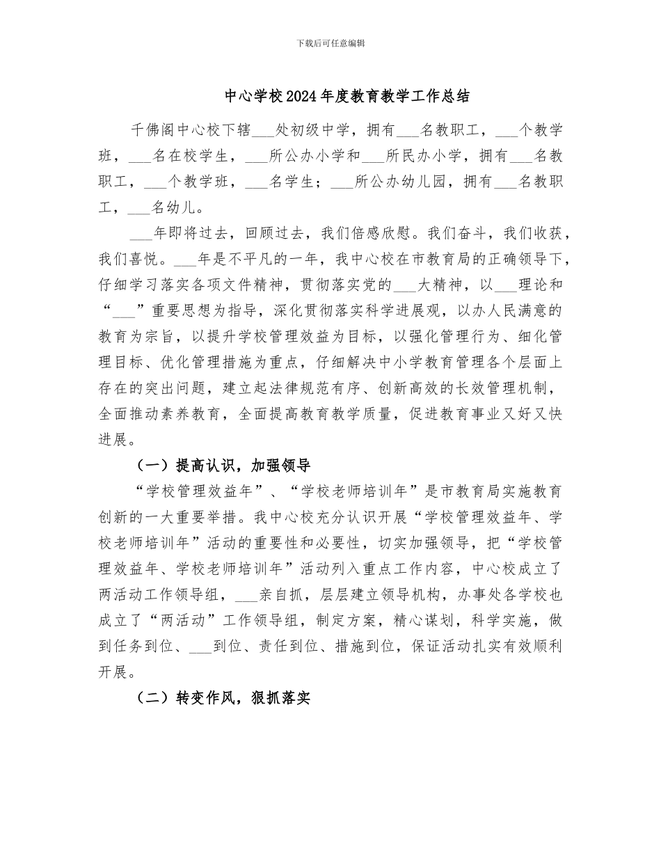 中心学校2024年度教育教学工作总结_第1页