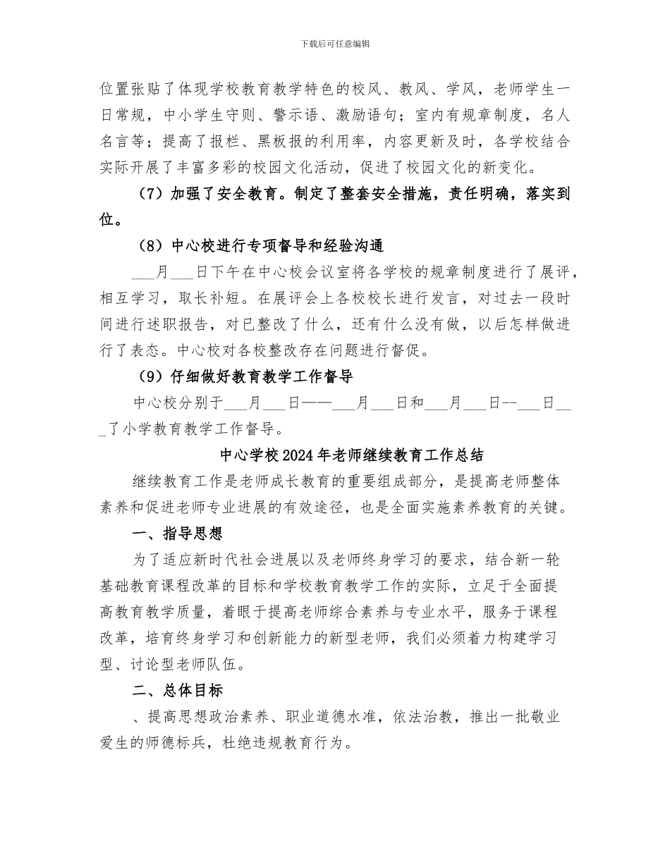 中心学校2024年度教育教学工作总结_第3页