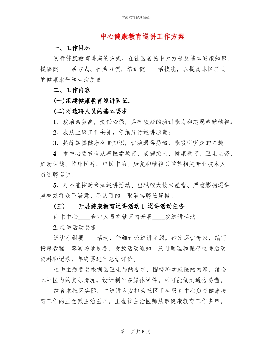 中心健康教育巡讲工作方案_第1页