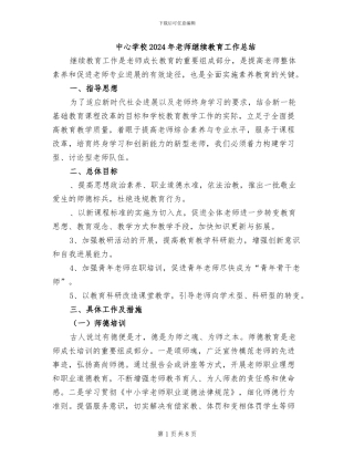 中心学校2024年教师继续教育工作总结