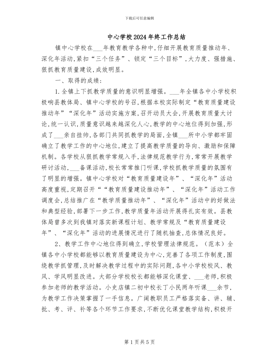 中心学校2024年终工作总结_第1页