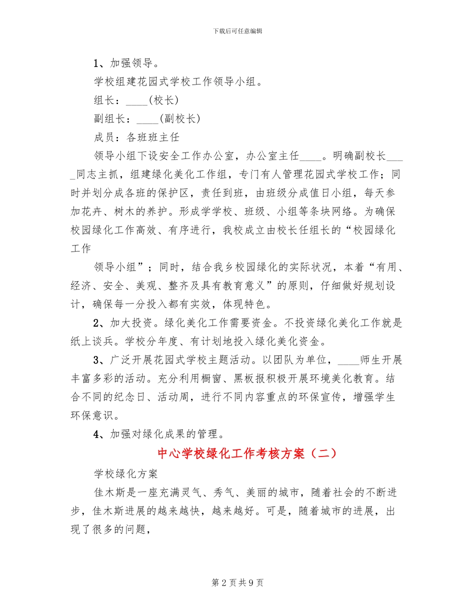 中心学校绿化工作考核方案(4篇)_第2页