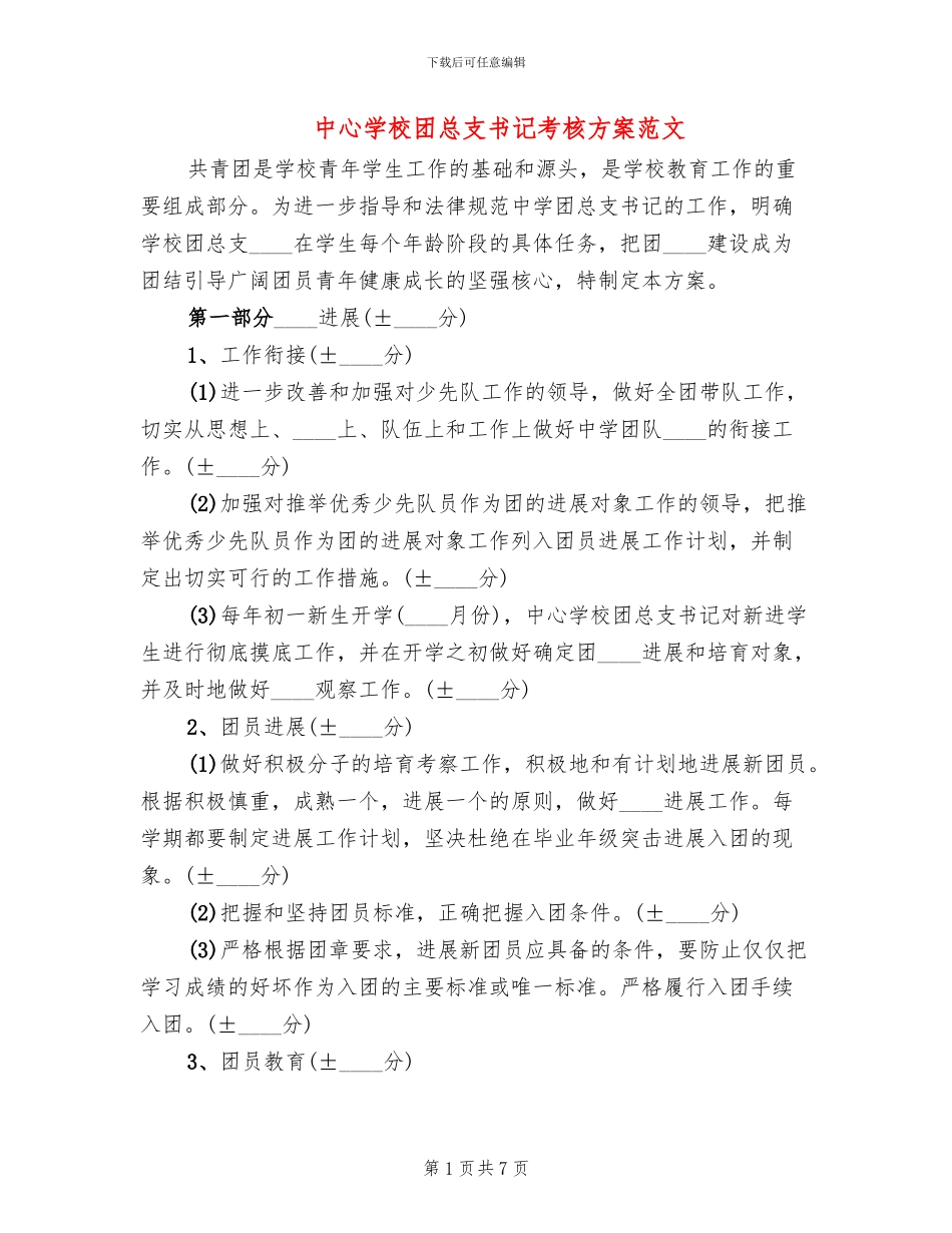 中心学校团总支书记考核方案范文_第1页