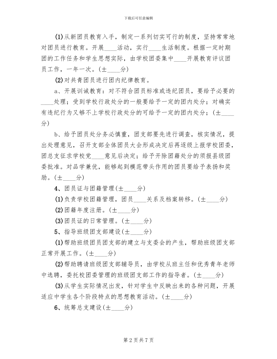 中心学校团总支书记考核方案范文_第2页