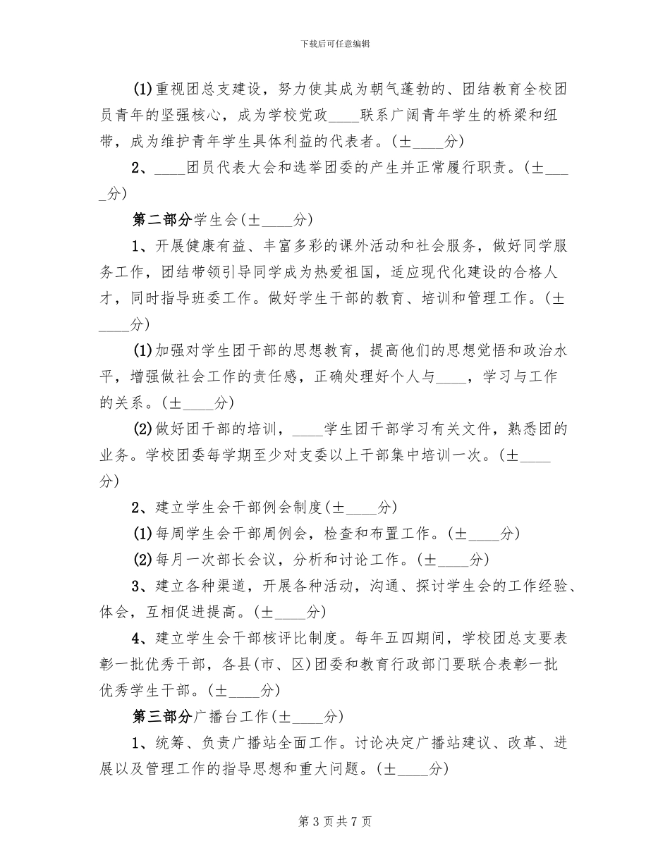 中心学校团总支书记考核方案范文_第3页