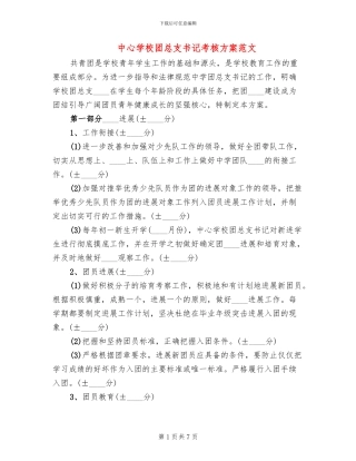 中心学校团总支书记考核方案范文