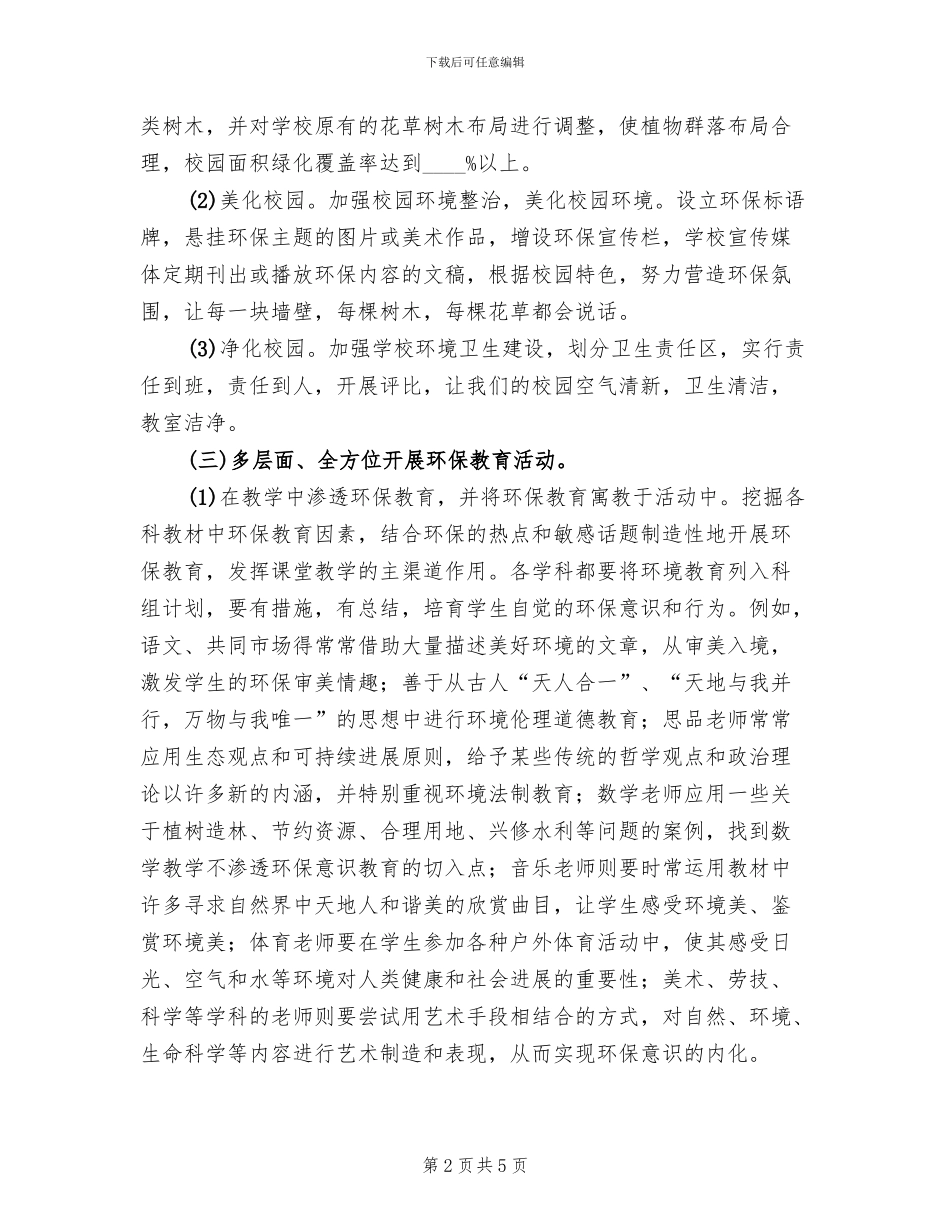 中心学校绿化工作考核方案模板(2篇)_第2页