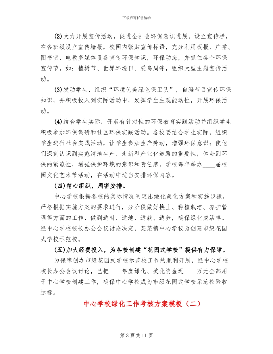 中心学校绿化工作考核方案模板_第3页