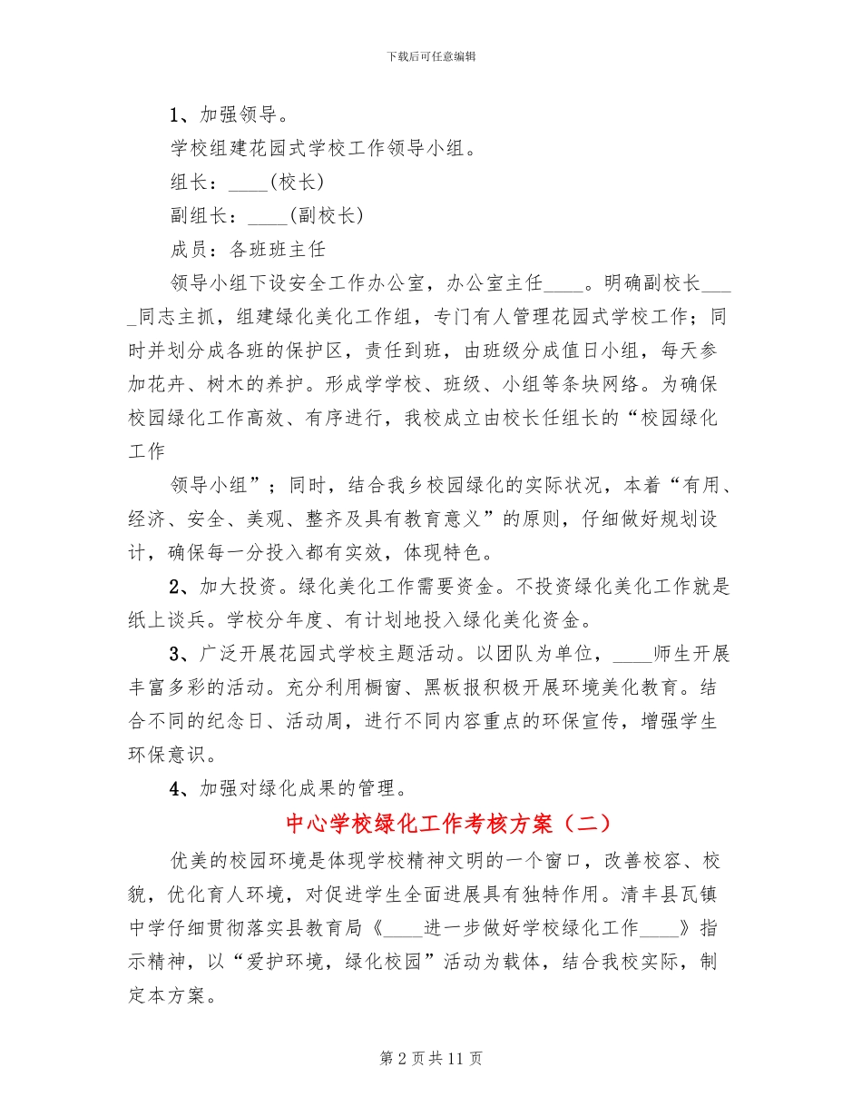 中心学校绿化工作考核方案_第2页