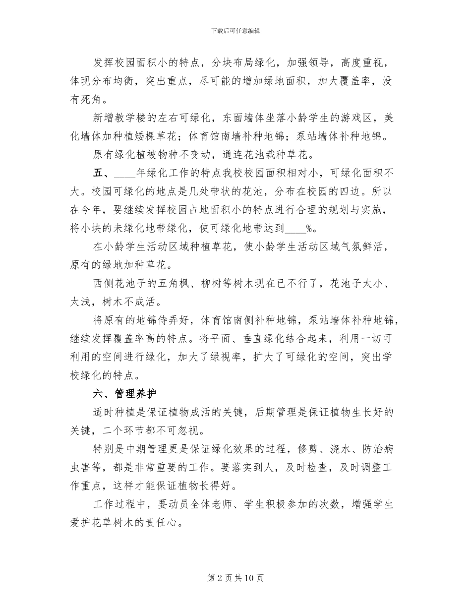 中心学校绿化工作考核方案范文(4篇)_第2页