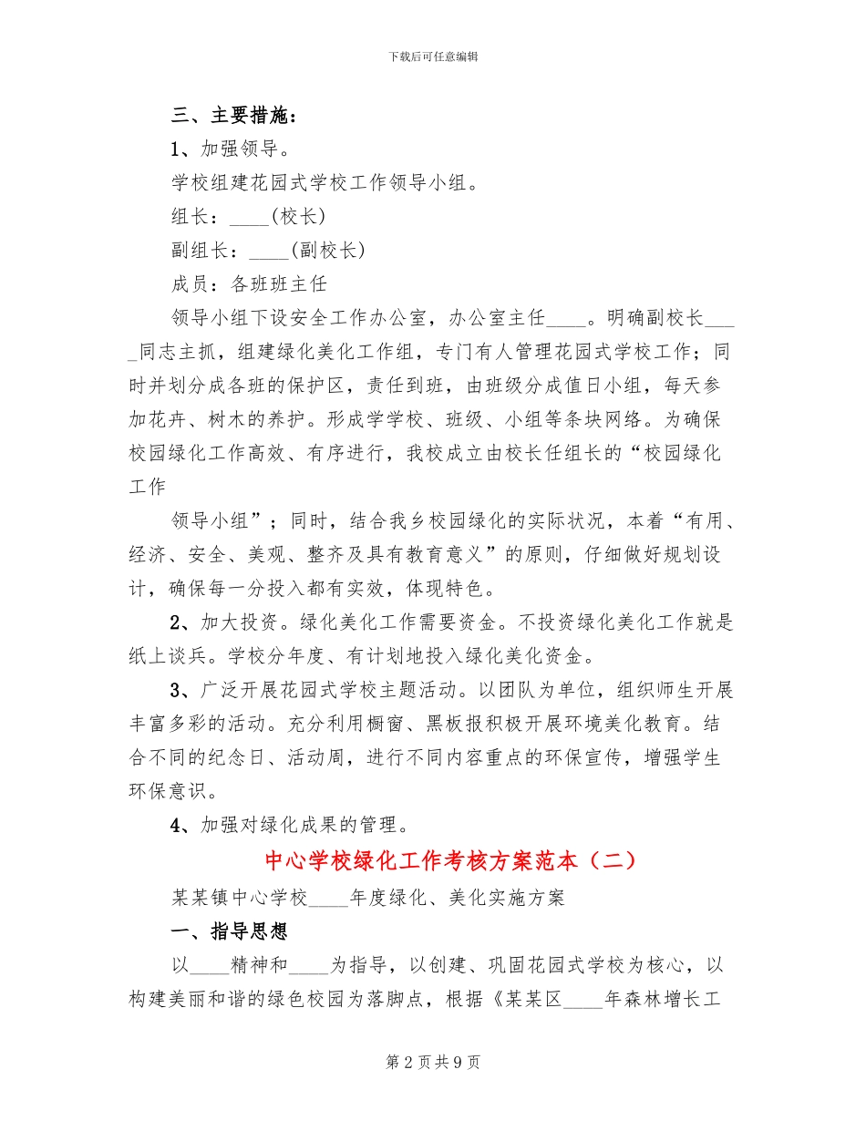 中心学校绿化工作考核方案范本(4篇)_第2页