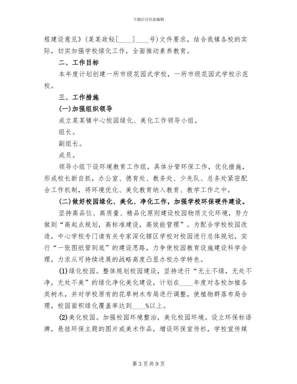 中心学校绿化工作考核方案范本(4篇)_第3页