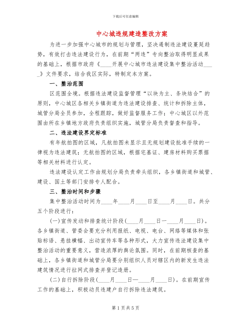 中心城违规建造整改方案_第1页