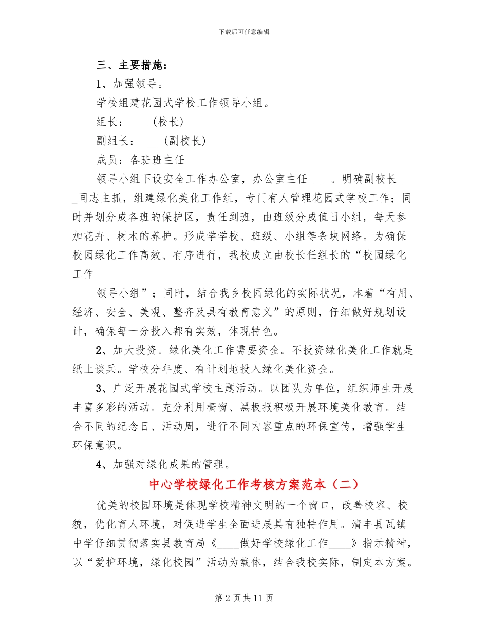 中心学校绿化工作考核方案范本_第2页