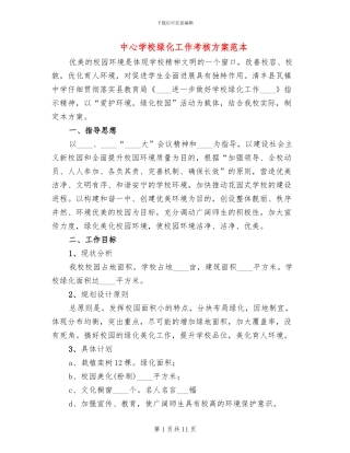 中心学校绿化工作考核方案范本