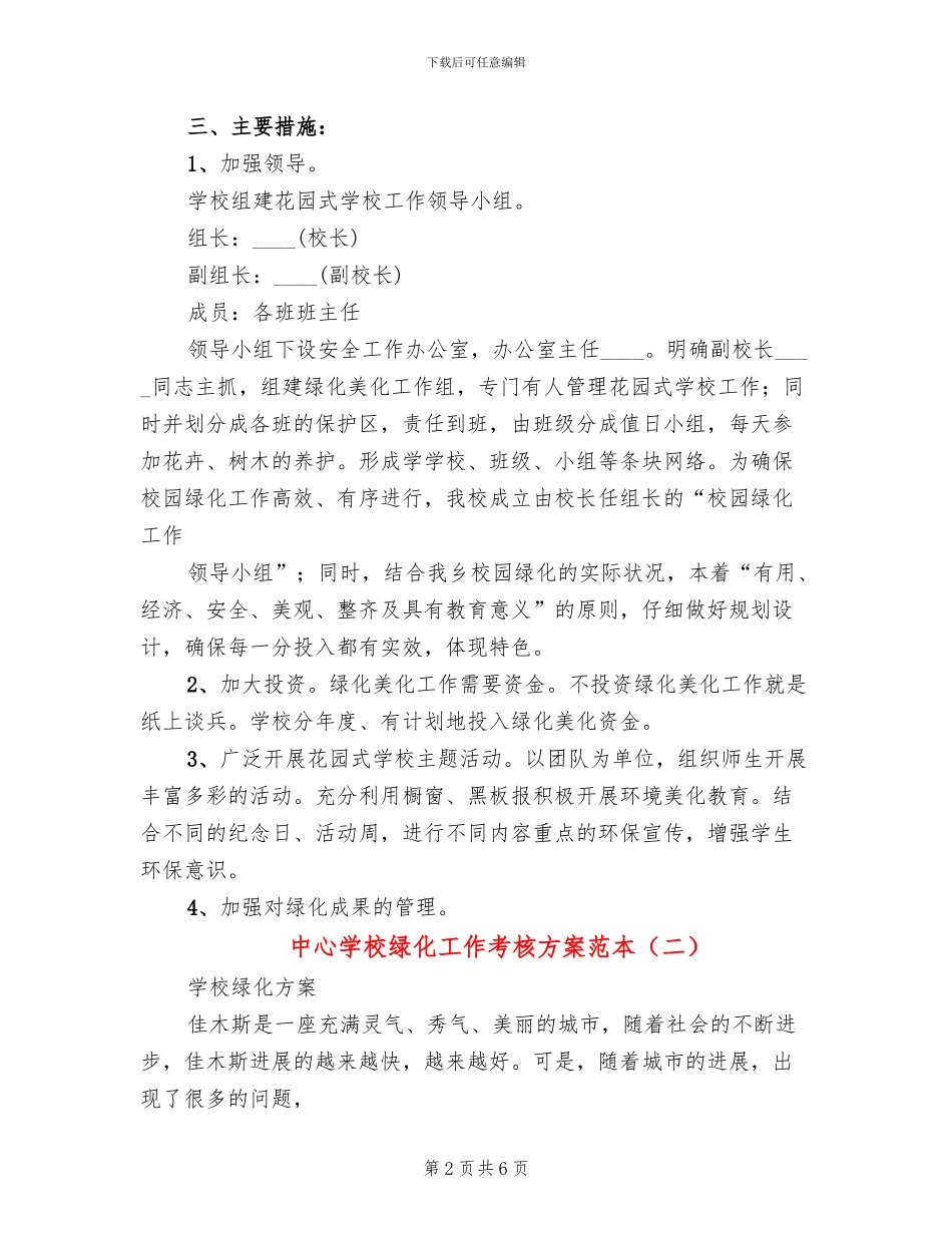 中心学校绿化工作考核方案范本(3篇)_第2页