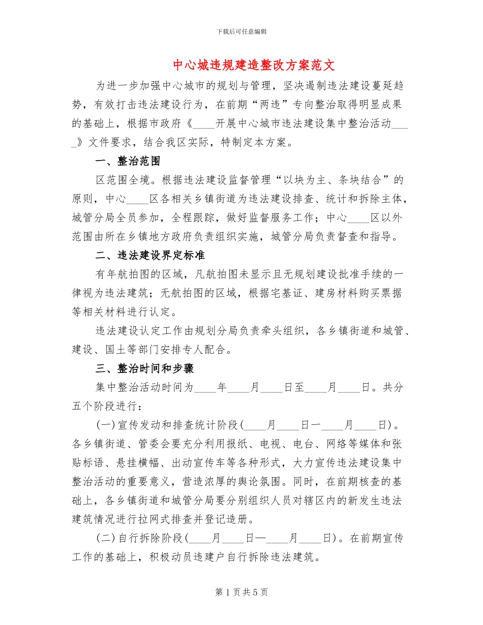 中心城违规建造整改方案范文_第1页