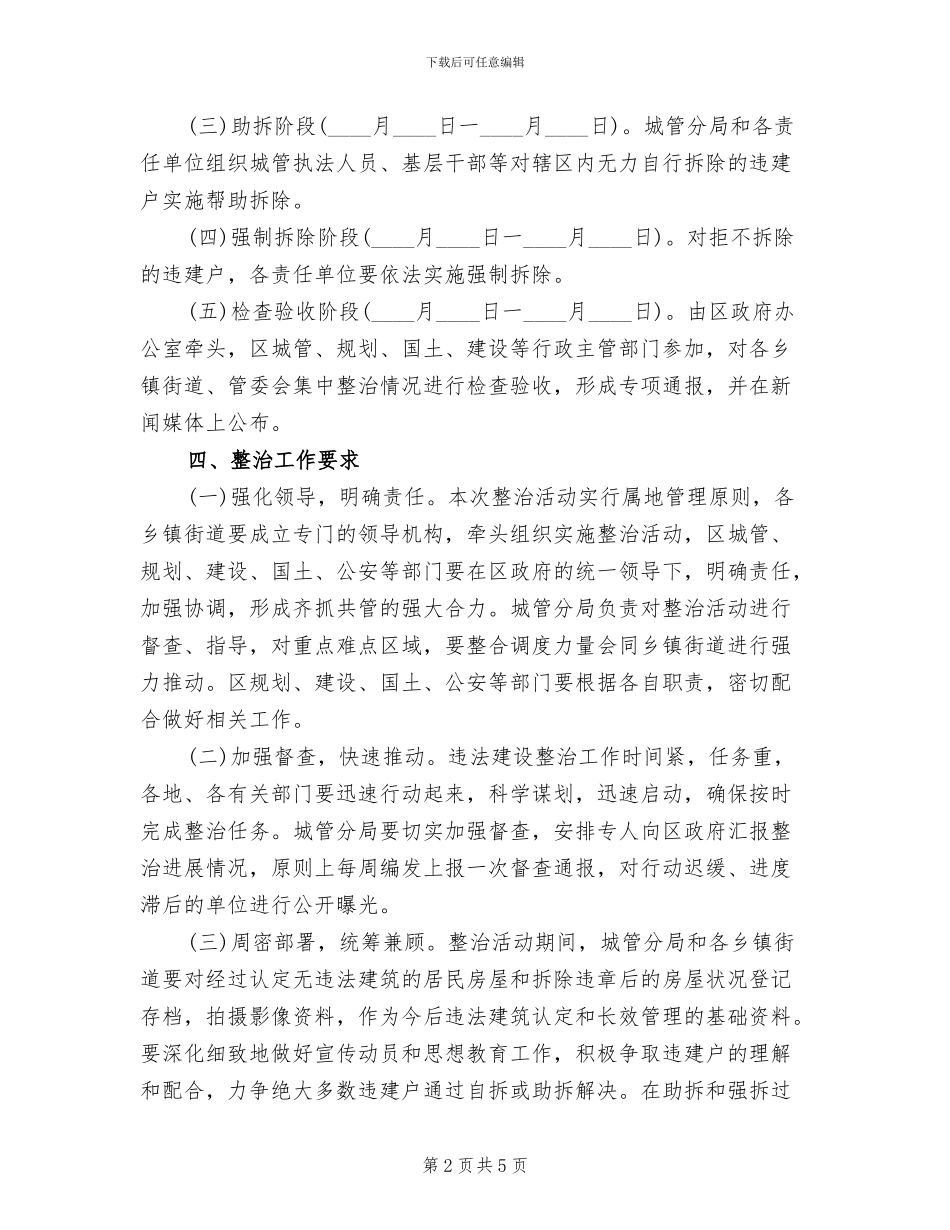 中心城违规建造整改方案范文_第2页