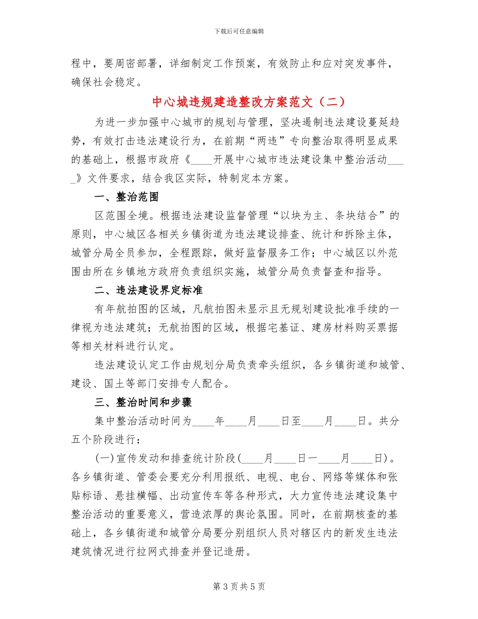 中心城违规建造整改方案范文_第3页
