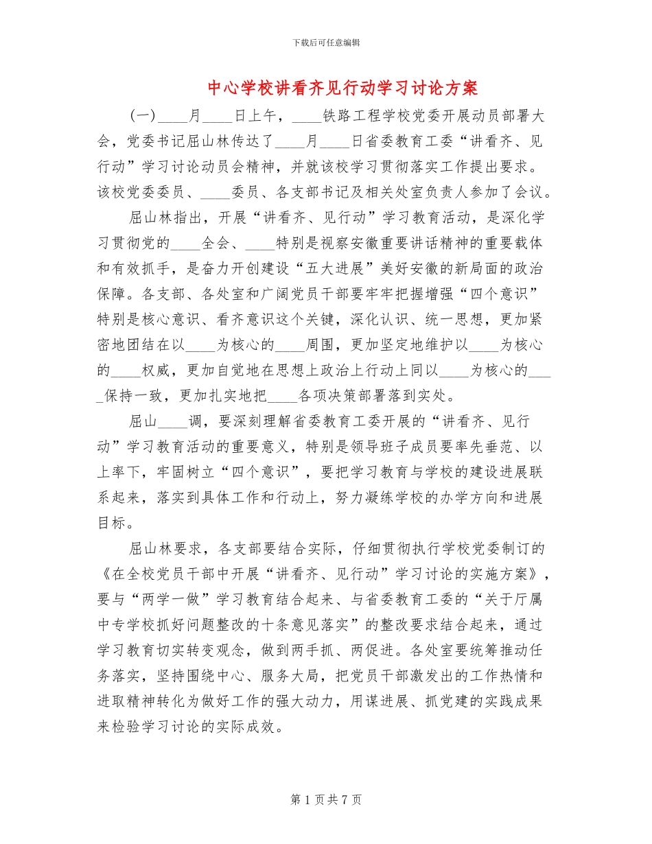 中心学校讲看齐见行动学习讨论方案_第1页