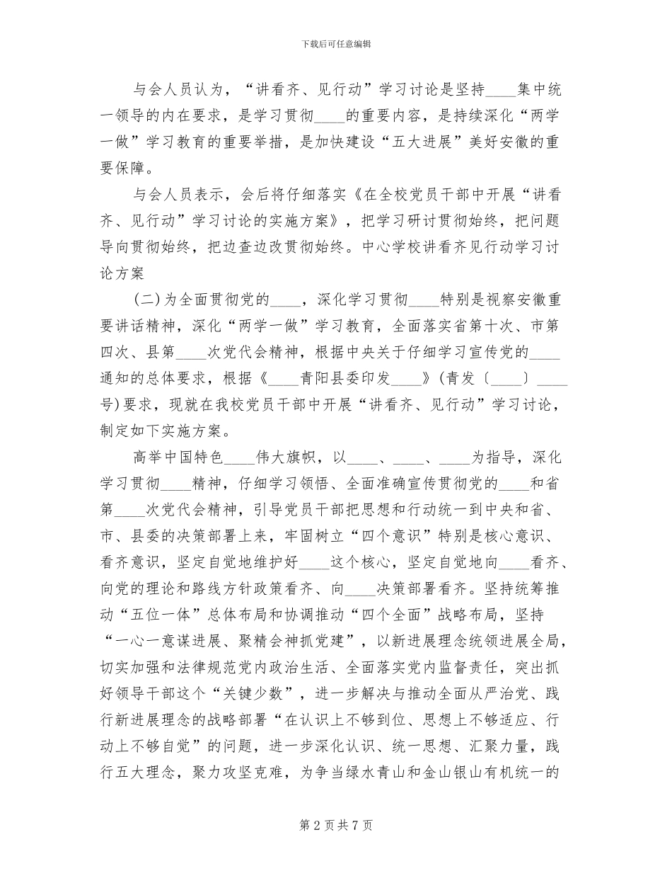 中心学校讲看齐见行动学习讨论方案_第2页