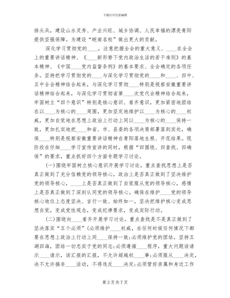 中心学校讲看齐见行动学习讨论方案_第3页