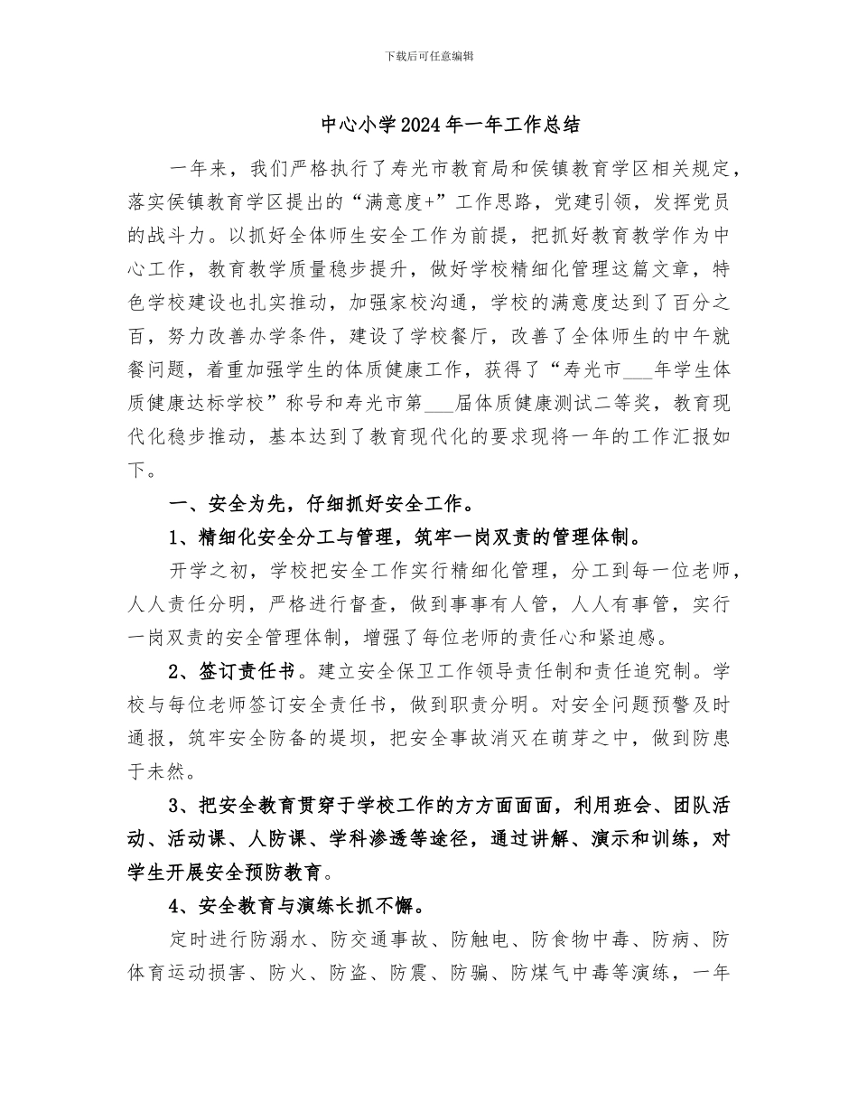 中心小学2024年一年工作总结_第1页