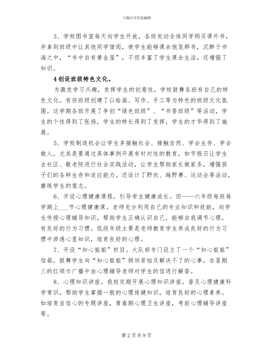 中心小学2024学年心理健康工作总结_第2页