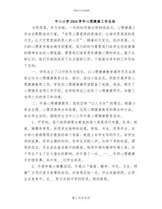 中心小学2024学年心理健康工作总结