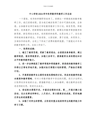 中心学校2024学年秋季数学科教研工作总结