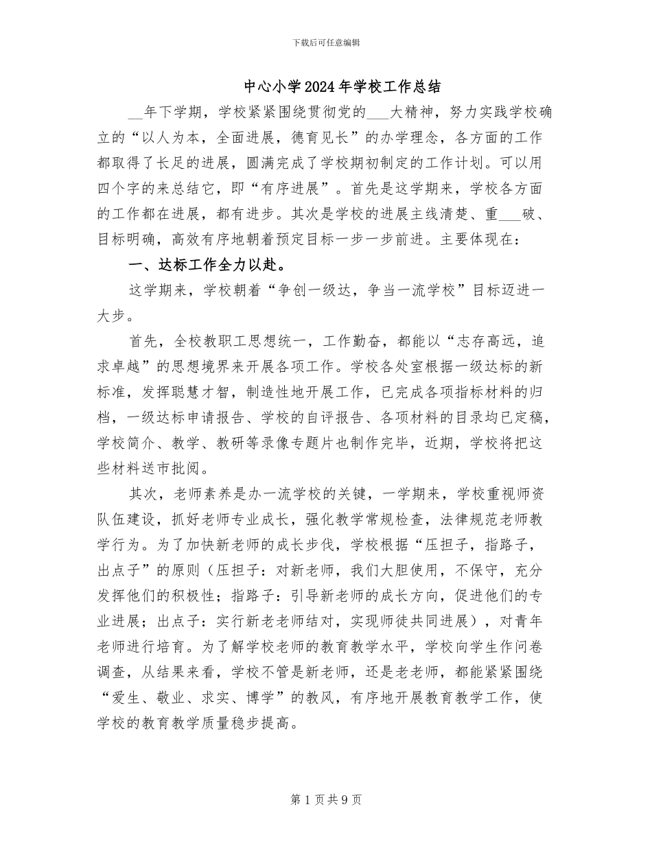 中心小学2024年学校工作总结_第1页