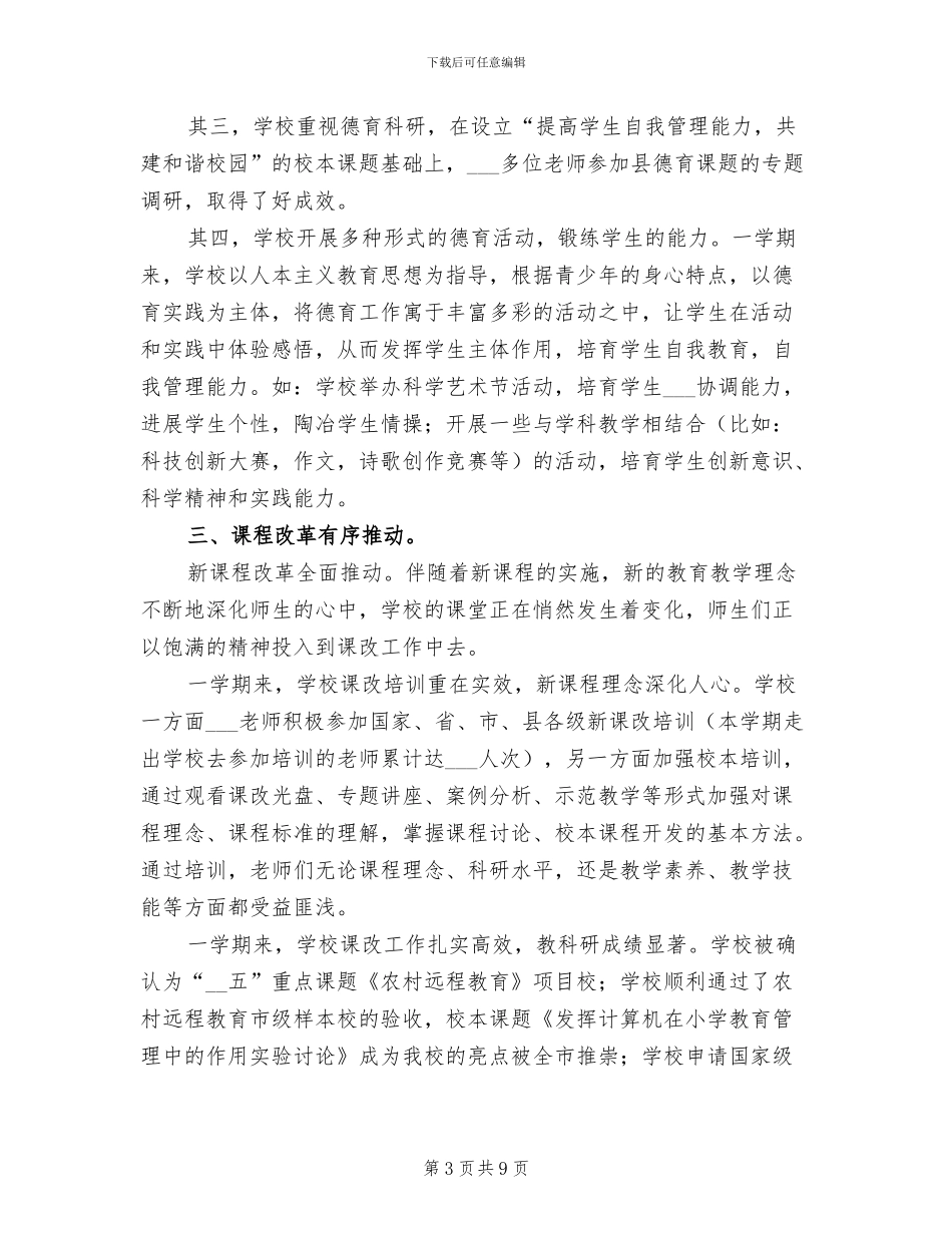 中心小学2024年学校工作总结_第3页