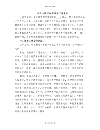 中心小学2024年学校工作总结