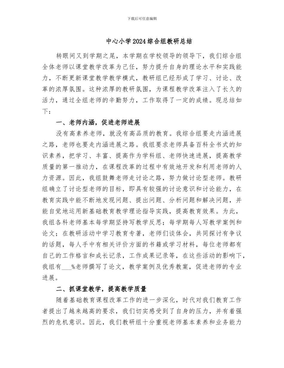 中心小学2024综合组教研总结_第1页