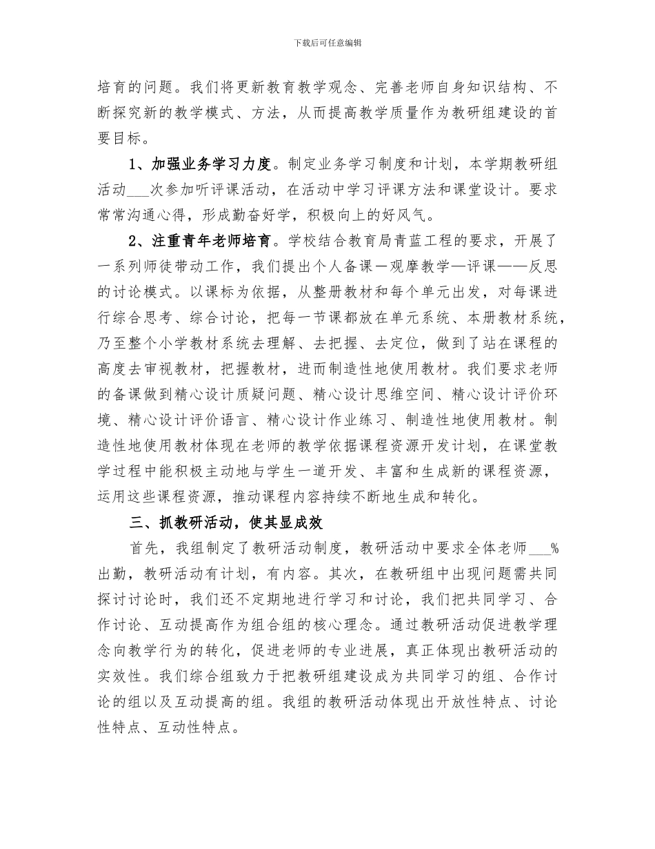 中心小学2024综合组教研总结_第2页