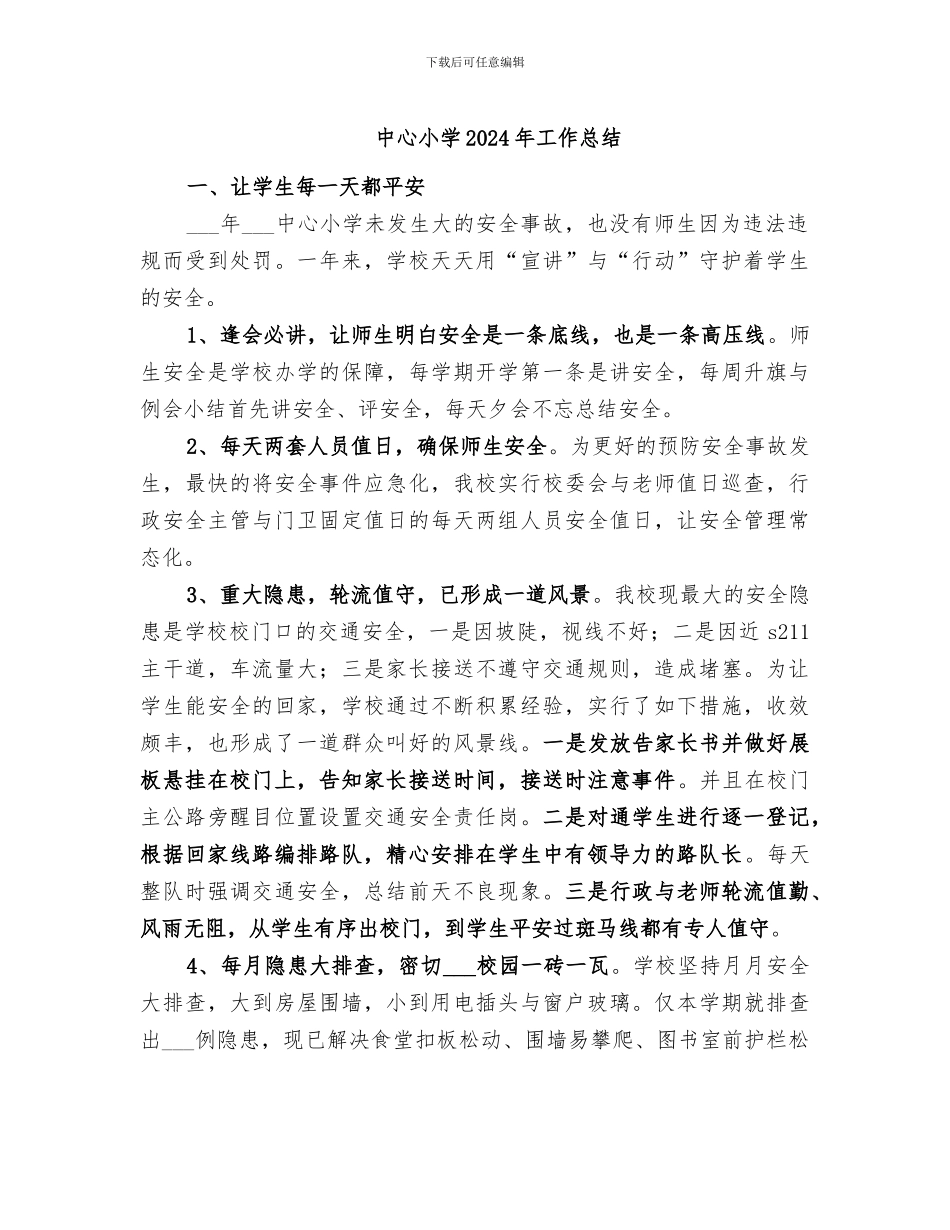 中心小学2024年工作总结_第1页