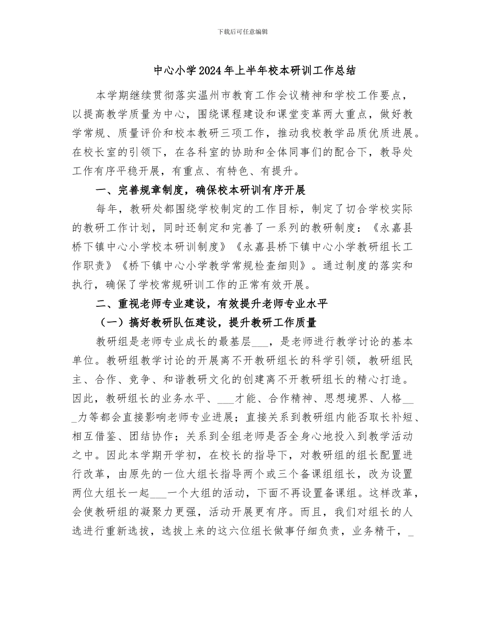 中心小学2024年上半年校本研训工作总结_第1页