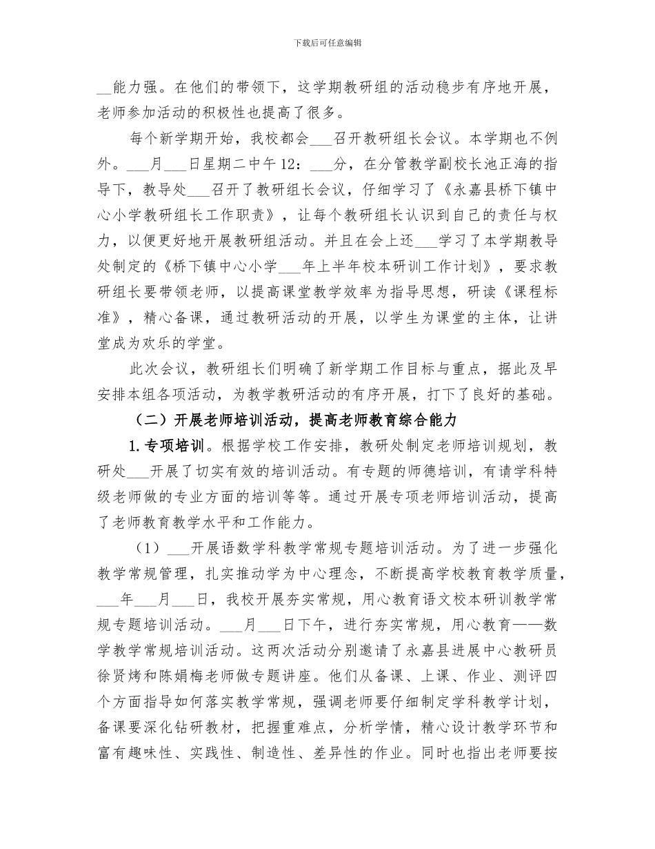 中心小学2024年上半年校本研训工作总结_第2页