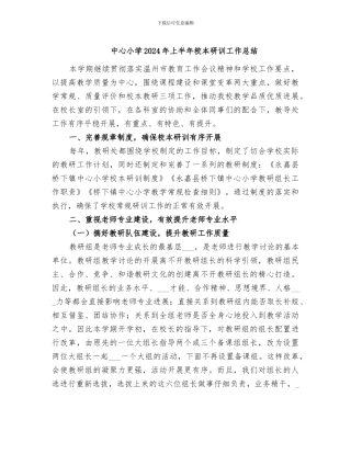 中心小学2024年上半年校本研训工作总结