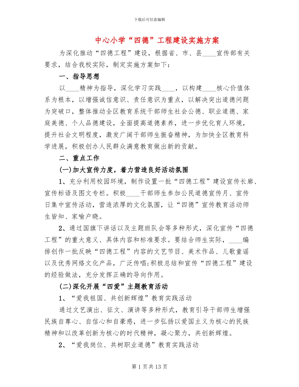 中心小学“四德”工程建设实施方案(3篇)_第1页