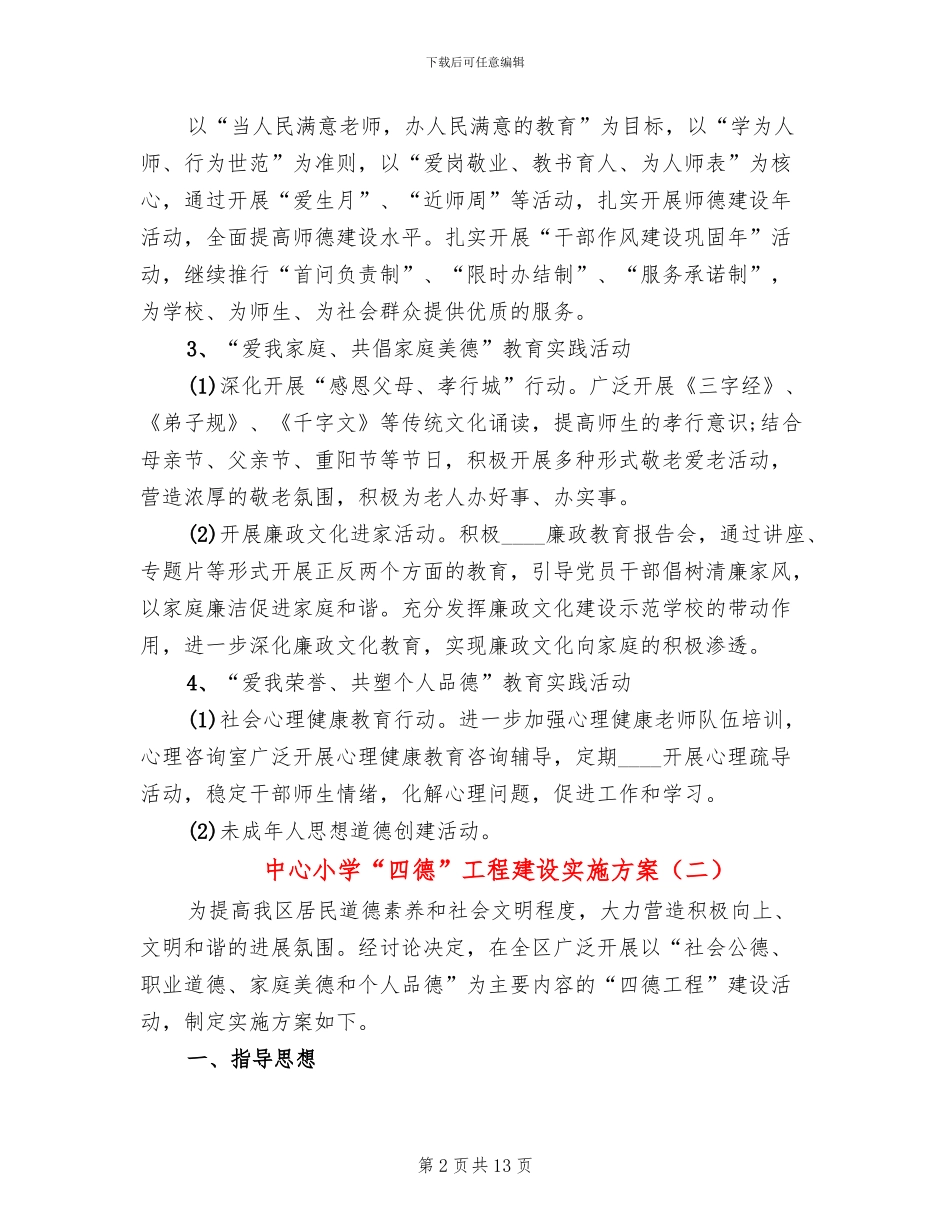 中心小学“四德”工程建设实施方案(3篇)_第2页